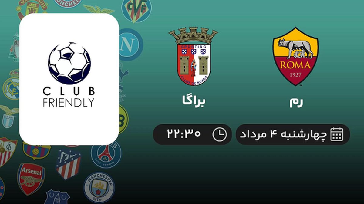 پخش زنده فوتبال رم با براگا امروز ۴ مرداد ۱۴۰۲