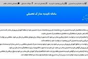 صدور سامانه صدور برخط تأییدیه تحصیلی