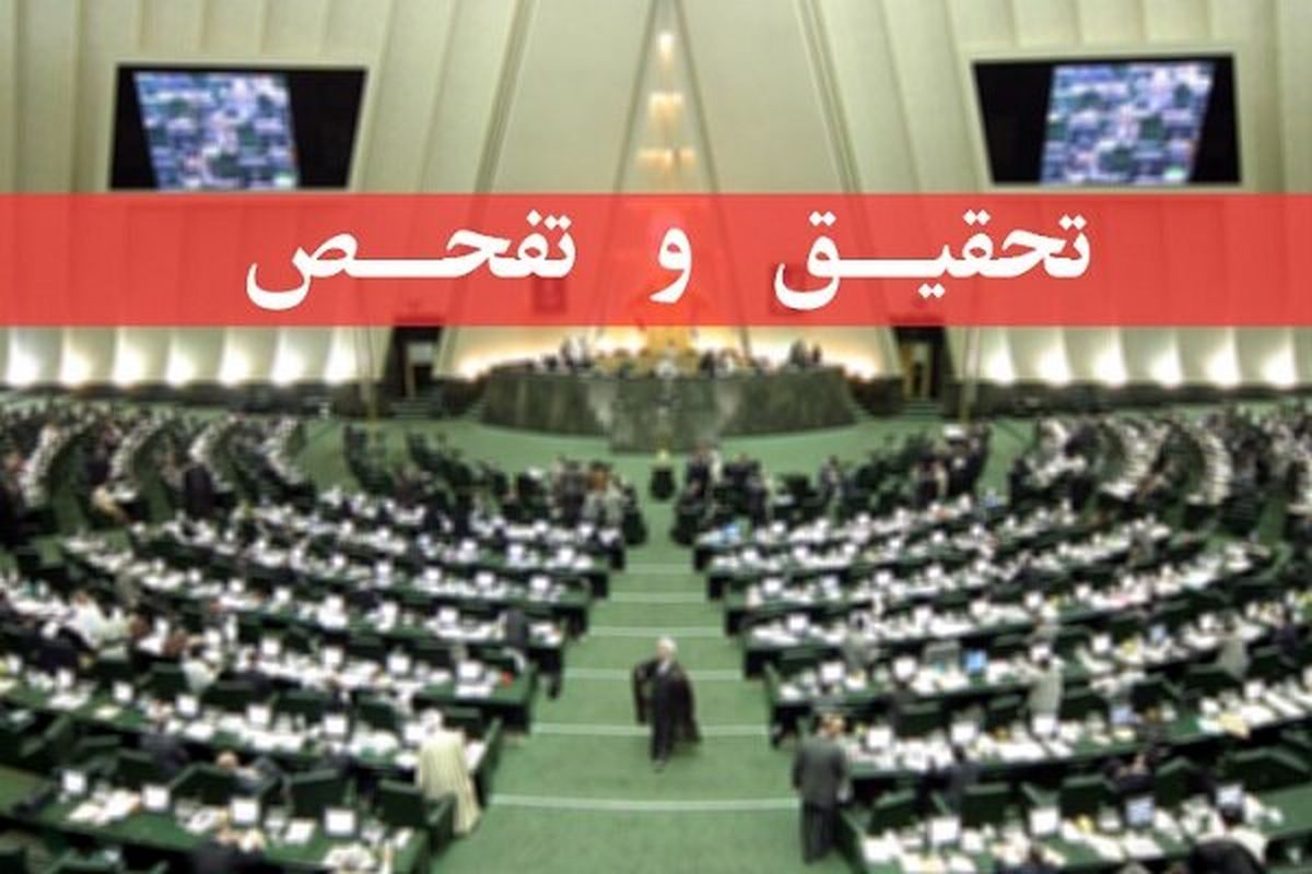 موافقت نمایندگان با تحقیق و تفحص از شرکت ملی پالایش نفت ایران