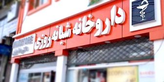 آمادگی ایجاد داروخانه در مناطق محروم را داریم

