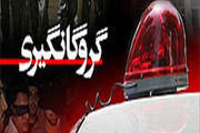 گروگانگیری
در کوار ختم به خیر شد
