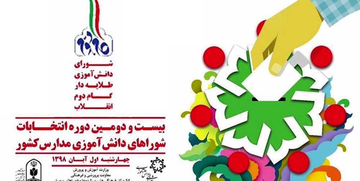 برگزاری انتخابات شوراهای دانش‌آموزی در اول آبان
