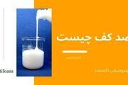 تولید و فروش انواع ضد کف