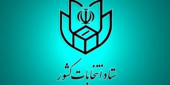 اطلاعیه شماره ۱۷ ستاد انتخابات کشور