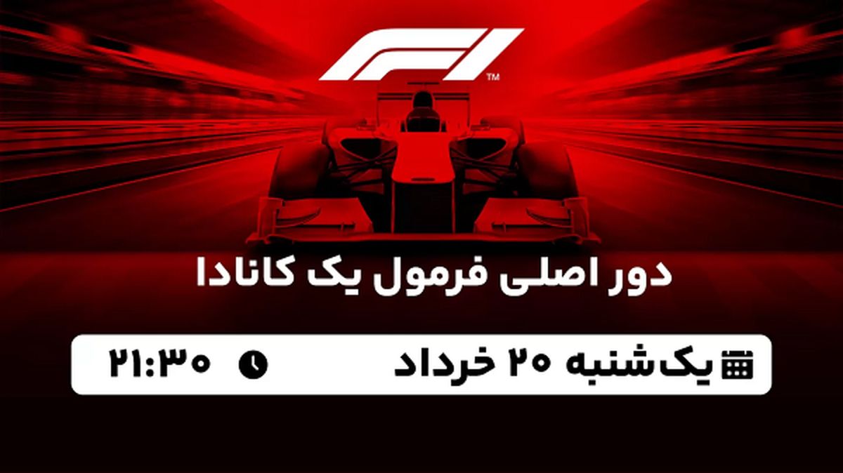 پخش زنده دور اصلی فرمول یک کانادا ۱۹ خرداد ۱۴۰۳