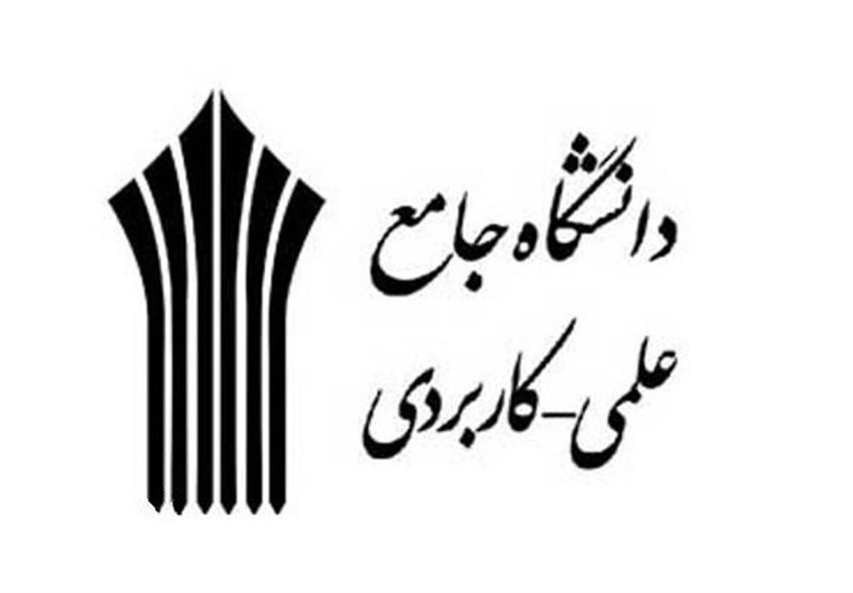  آخرین مهلت ثبت‌نام دوره های بدون کنکور دانشگاه علمی کاربردی