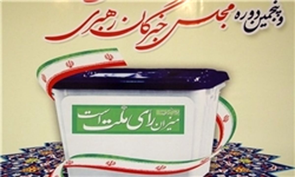 انتشار اسامی و کدهای نامزدهای انتخابات مجلس در حوزه تهران