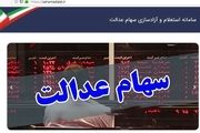 آخرین وضعیت شرکت های سهام عدالت در بورس در 3 آذر 99