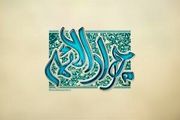 مادر امام جواد(ع) که بود؟