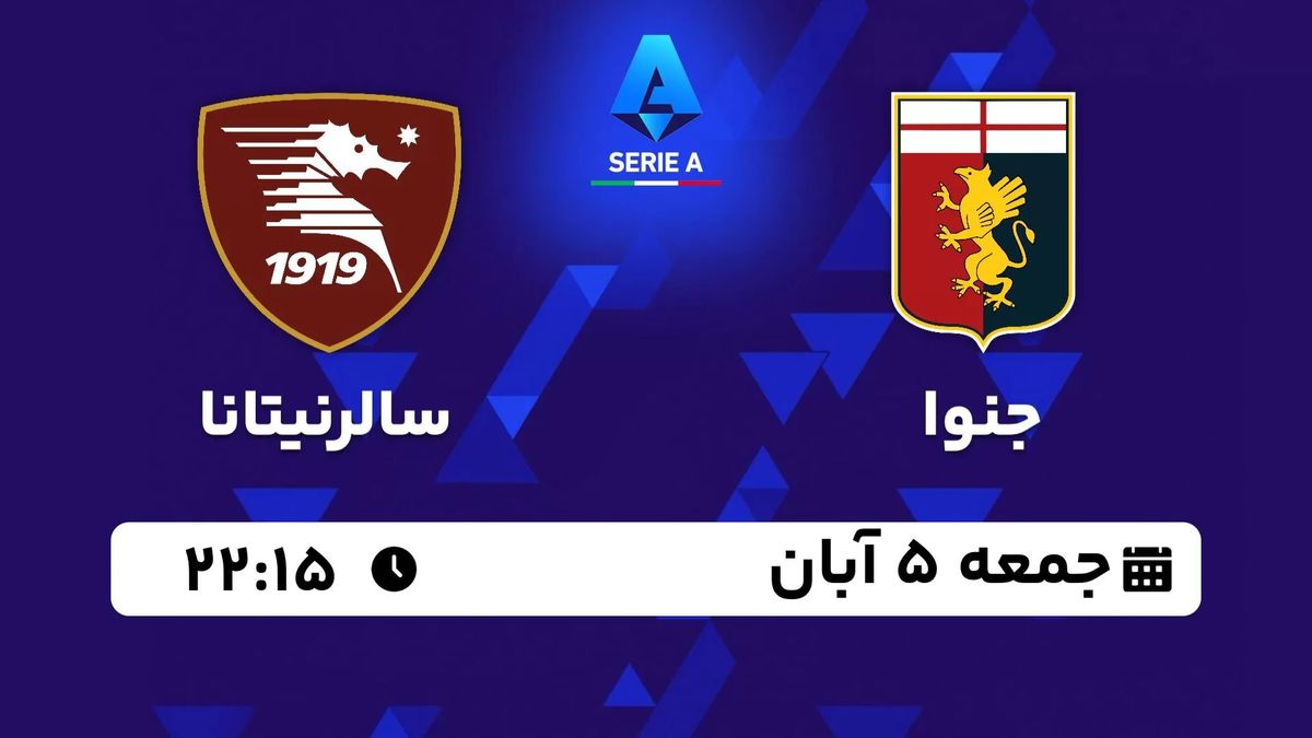 پخش زنده سری آ ایتالیا: جنوا - سالرنیتانا جمعه 5 آبان 1402