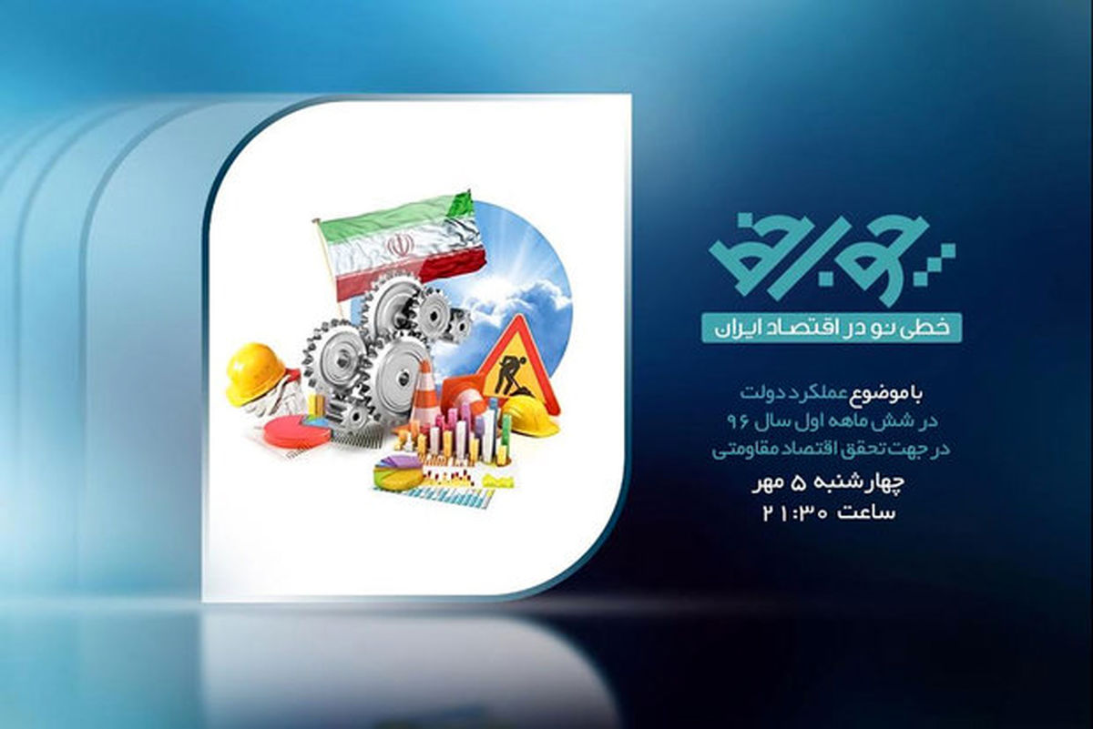 برنامه«چوب خط»با موضوع عملکرد دولت برای تحقق اقتصادمقاومتی