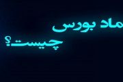 منظور از نماد در بورس چیست؟