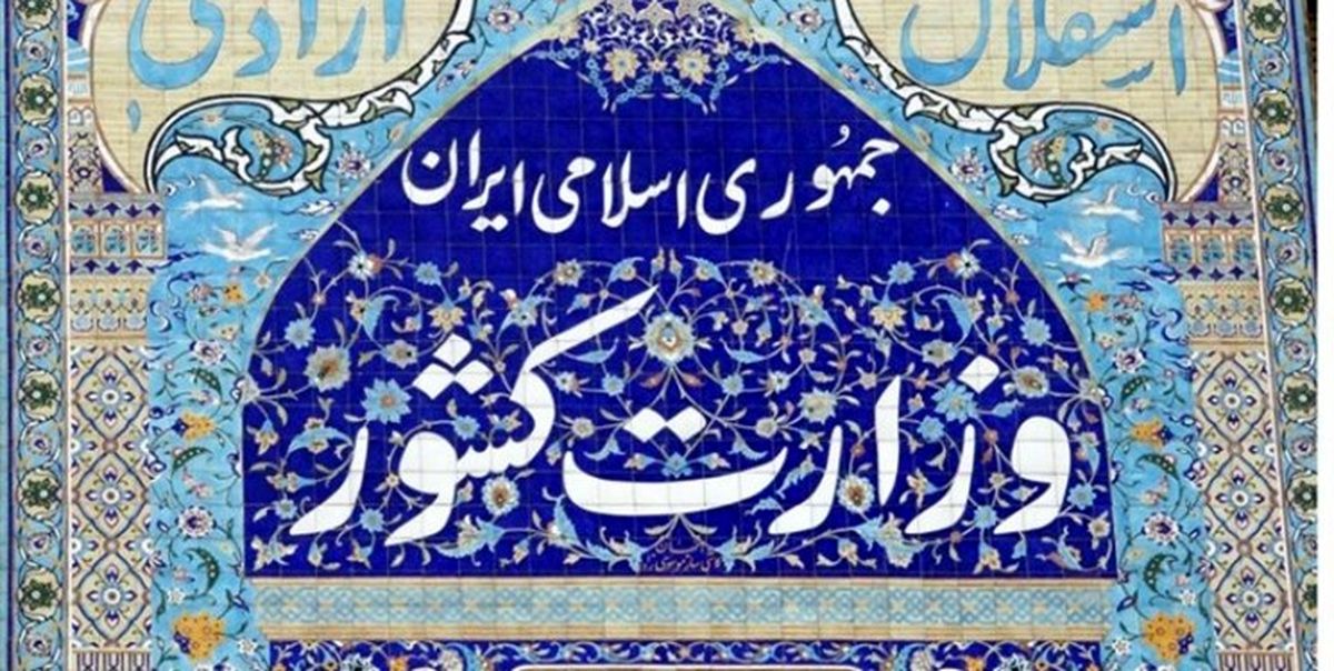 پاسخ وزارت کشور به ادعاى تورگردى استانداران در اروپا