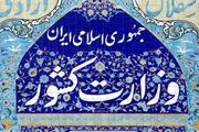 اطلاعیه وزارت کشور درمورد حواشی انتخابات دبیران کل احزاب
