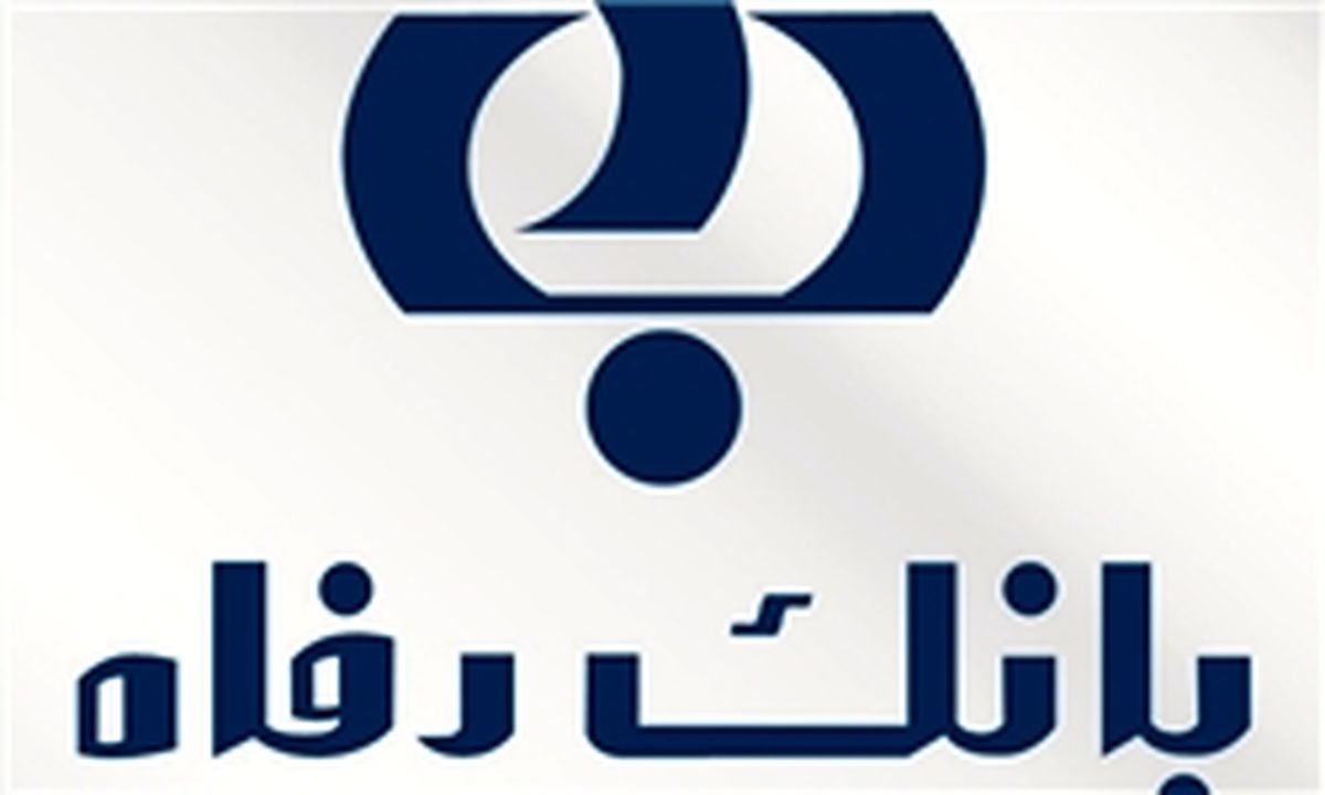 جدیدترین خبر از وام بانک رفاه کارگران