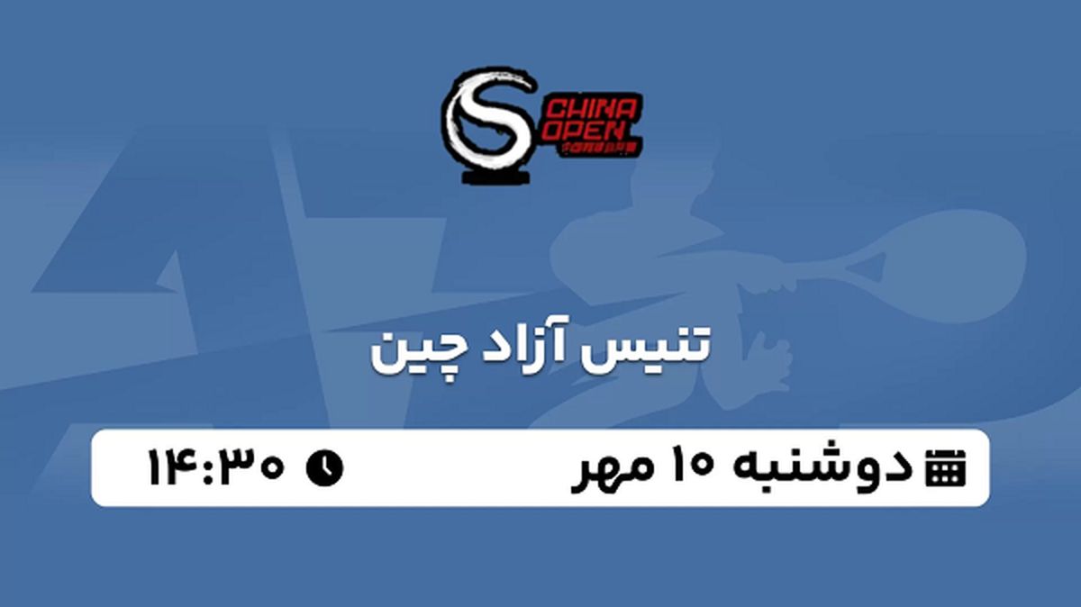 پخش زنده تنیس آزاد چین ۱۰ مهر ۱۴۰۲