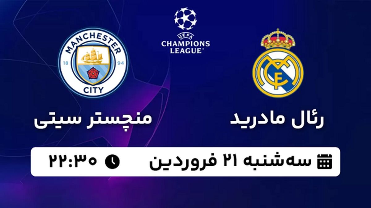 پخش زنده فوتبال رئال مادرید - منچسترسیتی ۲۱ فروردین ۱۴۰۳