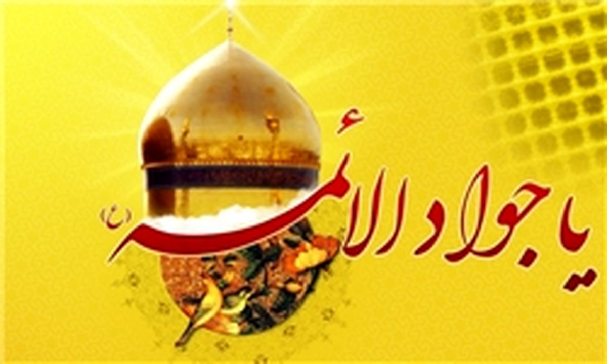 امر غریبی که در دوران جوادالائمه(ع) رخ داد