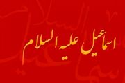 مروری بر زندگی پرفراز و نشیب اسماعیل(ع)/نفرین عجیب حضرت اسماعیل
