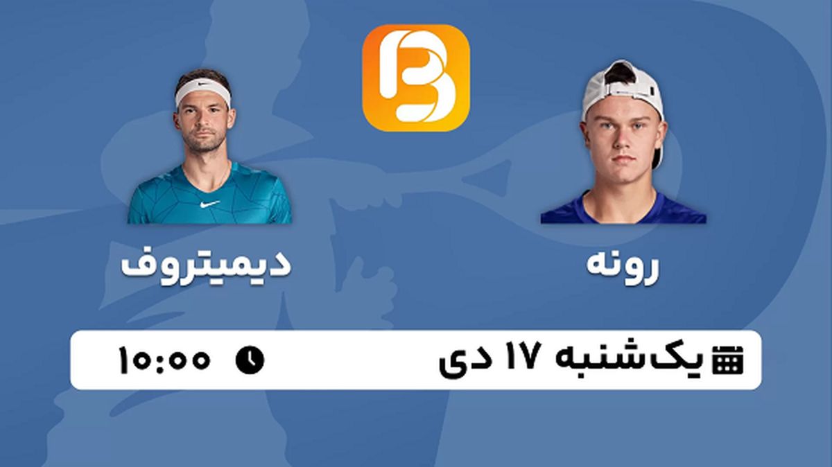 پخش زنده فینال تنیس بریزبین استرالیا ۱۷ دی ۱۴۰۲
