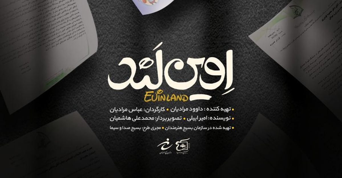 "اوین‌‌ لَند" را بی سانسور ببینید