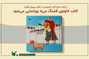 «لولوی قشنگ من» انیمیشن می شود