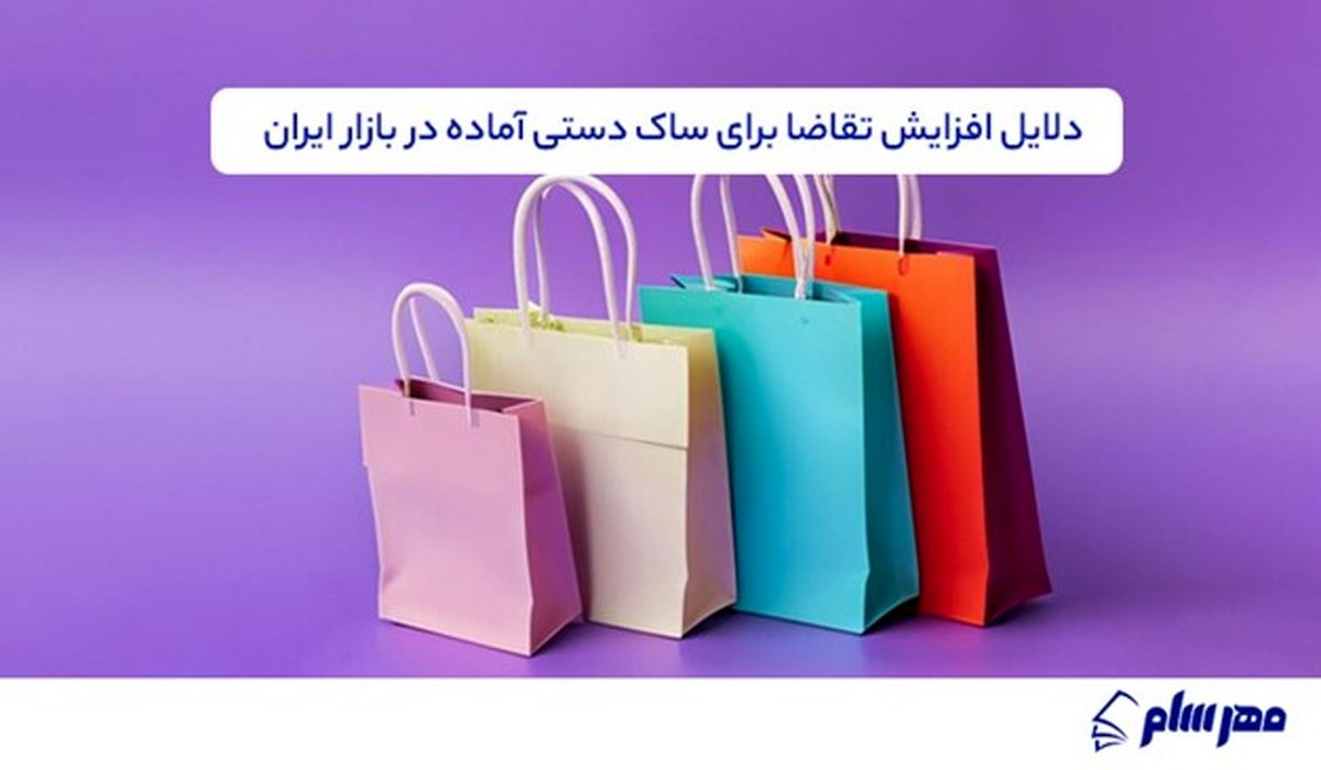 رشد تقاضا برای ساک دستی آماده در بازار بسته‌بندی؛ مهرسام شاپ چه راهکاری دارد؟