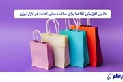 رشد تقاضا برای ساک دستی آماده در بازار بسته‌بندی؛ مهرسام شاپ چه راهکاری دارد؟