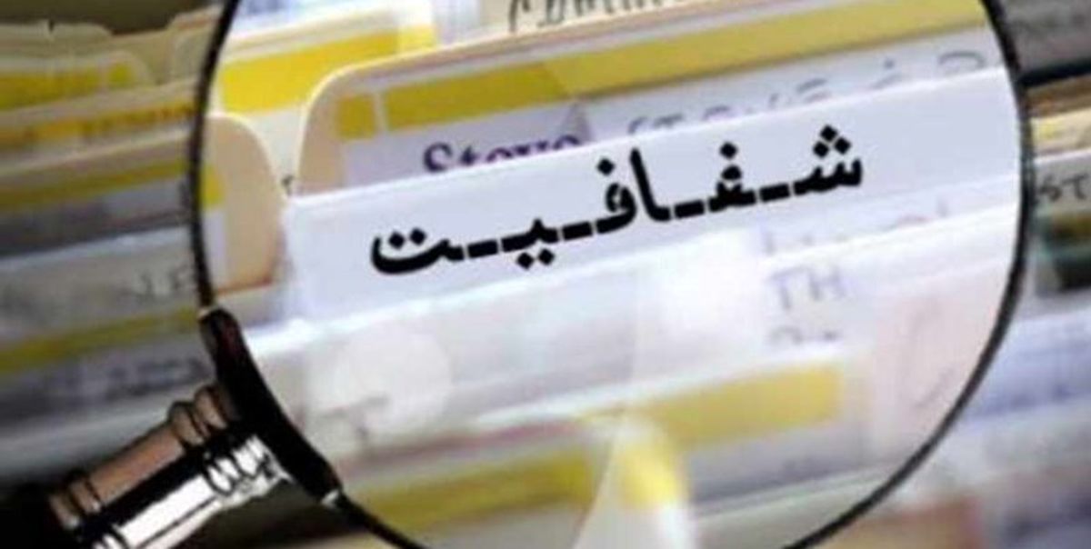 انتشار حقوق مدیران طبق "قانون شفافیت" از امروز