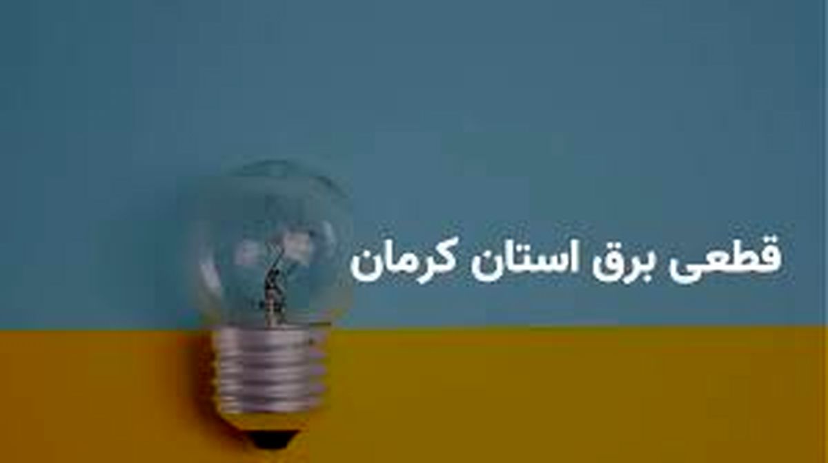 جدول قطعی برق شمال کرمان چهارشنبه ۲۷ فروردین ۱۴۰۴

