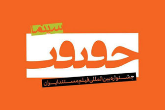 قوانین شرکت در جشنواره سینما حقیقت