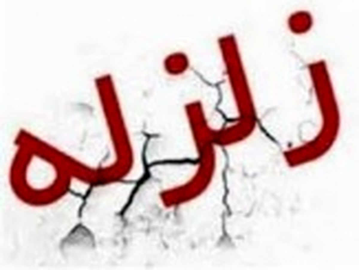 افزایش تعداد مجروحان زمین لرزه