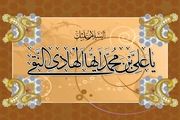 نگاهی به سیره و زندگی امام هادی (ع)