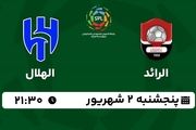 پخش زنده لیگ حرفه‌ای عربستان: الرائد - الهلال2 شهریور 1402