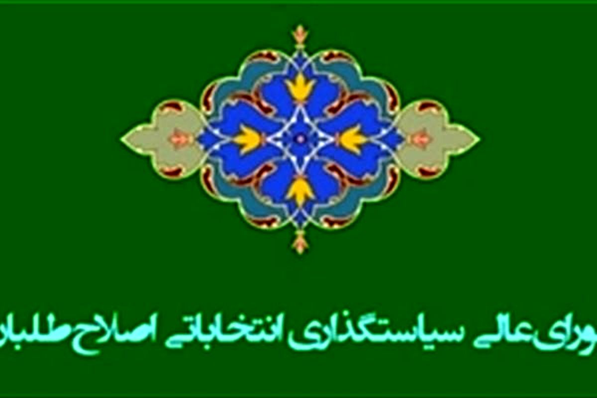 خیزش اصلاح‌طلبان علیه شورای سیاستگذاری انتخاباتی‌شان