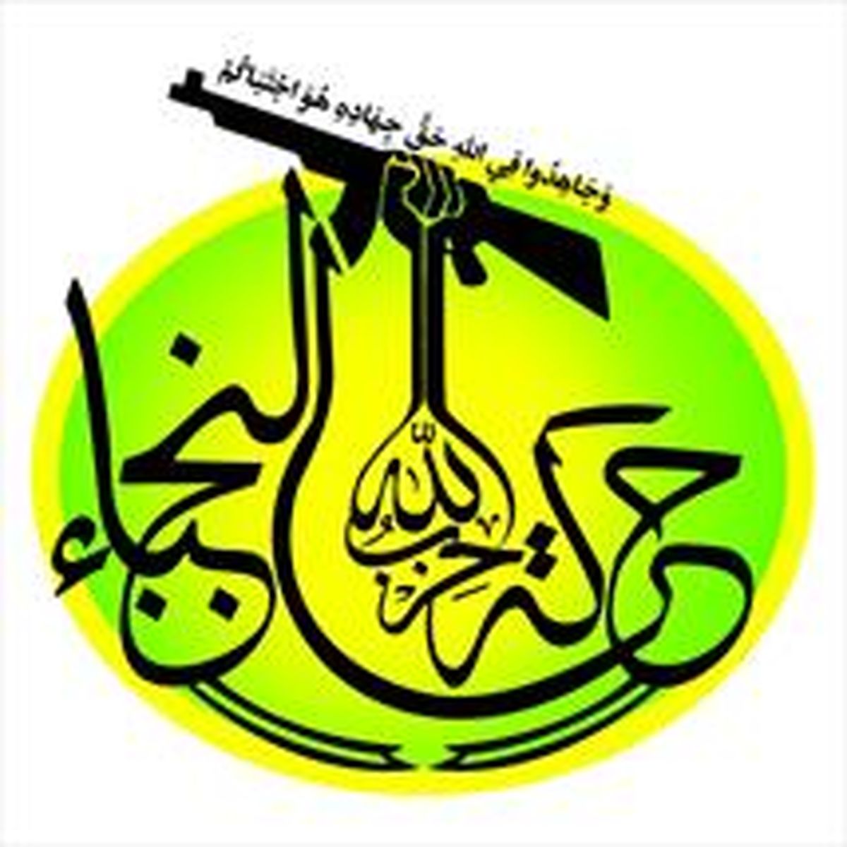 انتقام‌جویی آمریکا از «نُجَباء»