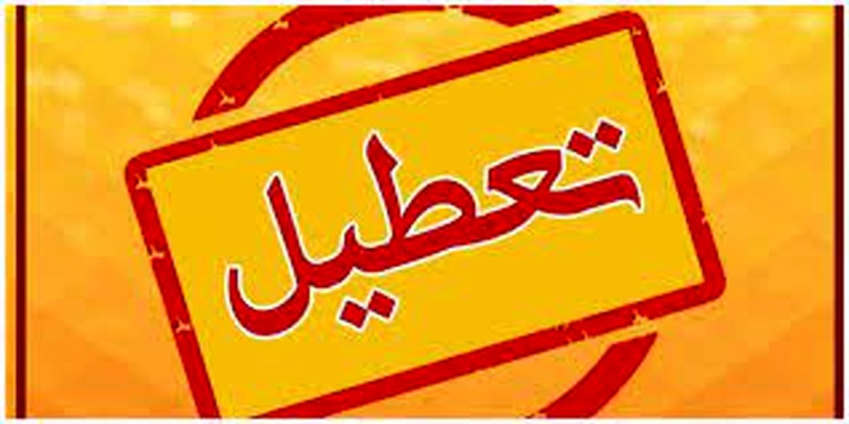 تعطیلی مدارس همدان فردا یکشنبه 15 بهمن صحت دارد؟