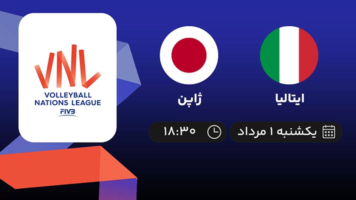 پخش زنده والیبال ایتالیا با ژاپن امروز ۱ مرداد ۱۴۰۲