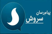 پاسخ مدیرعامل سروش به یک شایعه