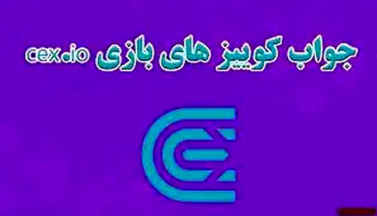 جواب سوالات CEX امروز سه‌شنبه ۲۷ آذر