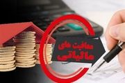 معافیت مالیاتی حقوق کارمندان چقدر است؟ +جزئیات