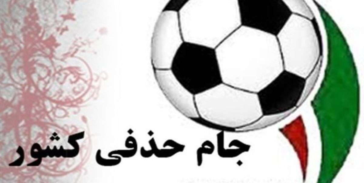 مرحله یک چهارم نهایی جام حذفی یک محروم دارد
