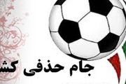 محرومان مرحله یک هشتم نهایی جام حذفی مشخص شدند