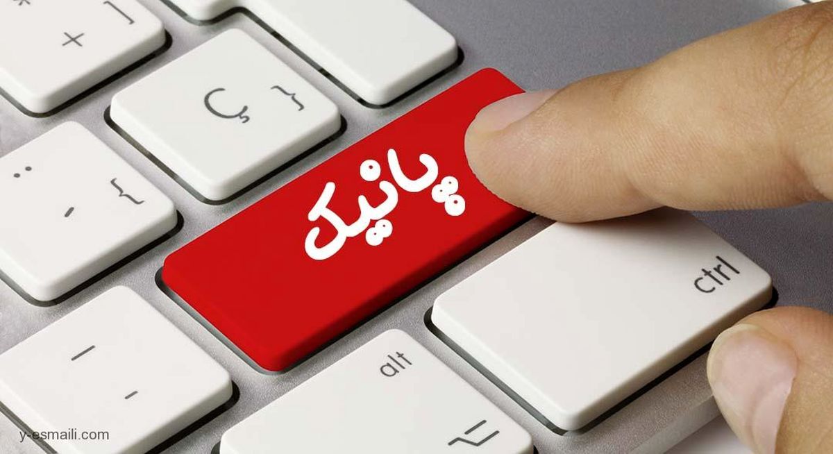 پانیک چیست؟
