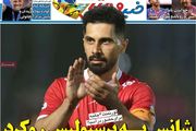 شانس به پرسپولیس رو کرد/ پیشخوان