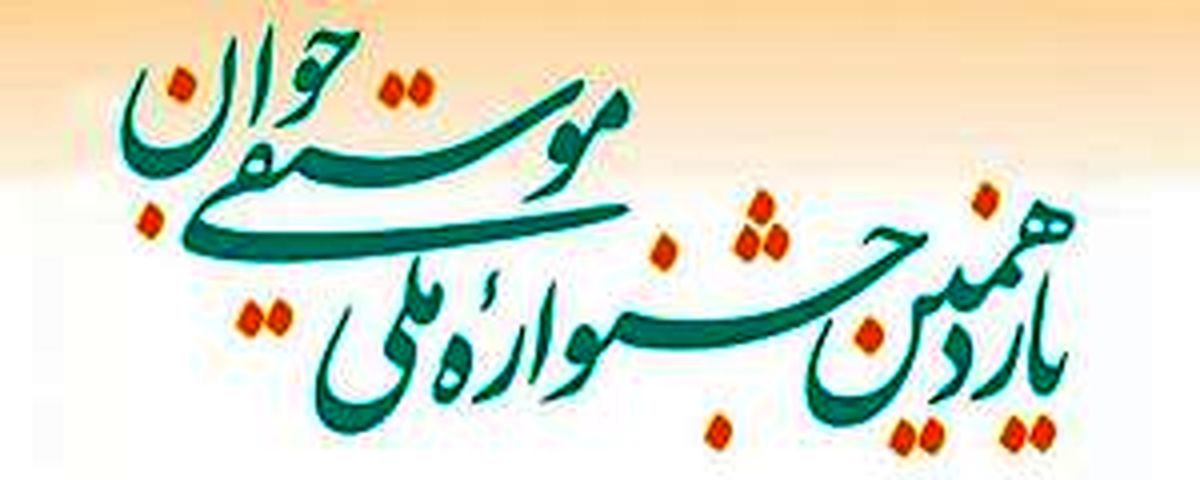  اعلام برنامه هشتمین روز جشنواره موسیقی جوان 
