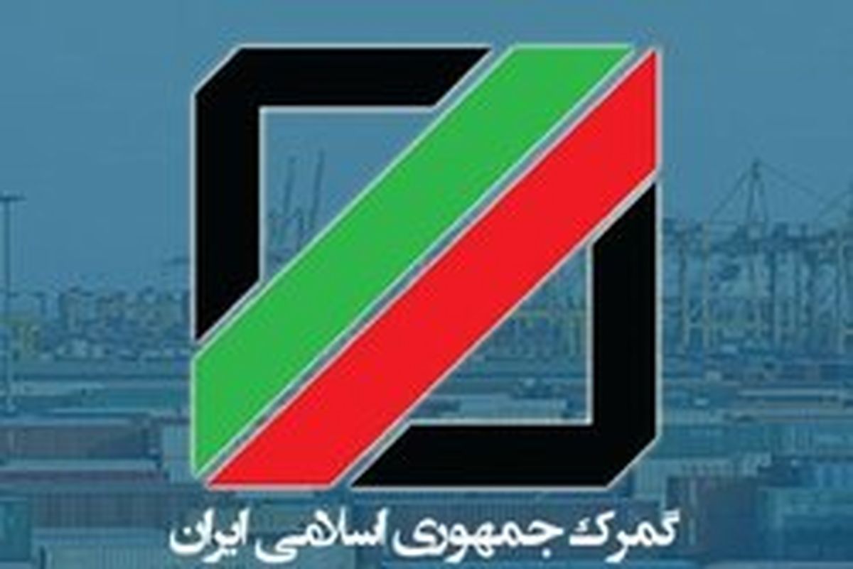 پاسخ گمرک ایران به گلایه‌های همتی