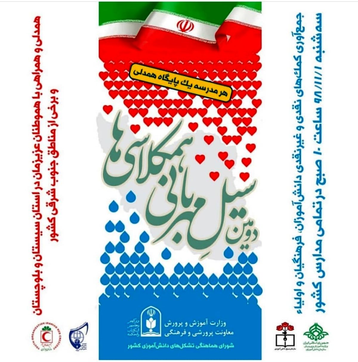 آغاز پویش سیل مهربانی در مدارس فارس