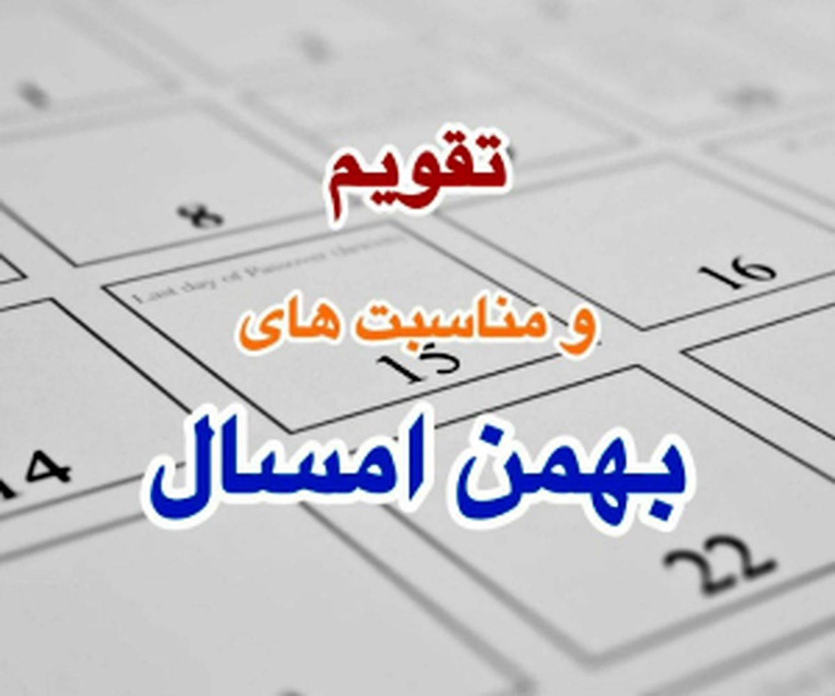 
تقویم بهمن ۱۴۰۳+ تعطیلات، مناسبت ها و روزهای قمر در عقرب