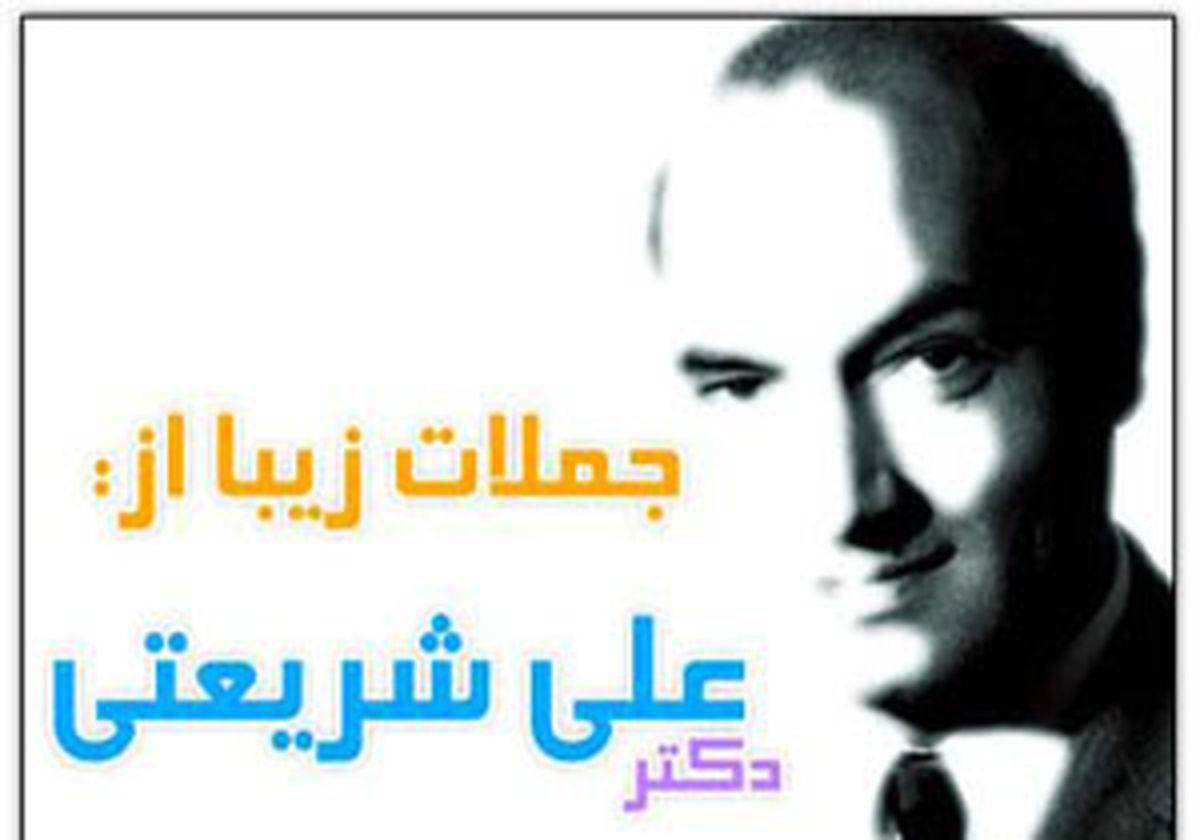 وقتی دکتر شریعتی پس از مرگ سخن می‌‌گوید!